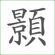 顥的部首 顥的部首
