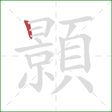 顥的笔顺第1画:竖 顥的笔顺第1画:竖