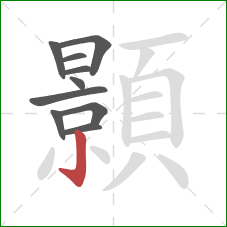 顥的笔顺第10画:竖钩 顥的笔顺第10画:竖钩