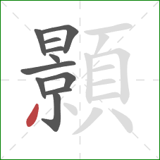 顥的笔顺第11画:撇 顥的笔顺第11画:撇