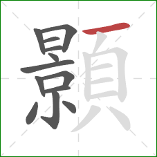 顥的笔顺第13画:横 顥的笔顺第13画:横