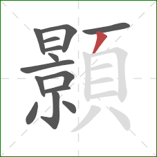 顥的笔顺第14画:撇 顥的笔顺第14画:撇