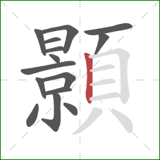 顥的笔顺第15画:竖 顥的笔顺第15画:竖