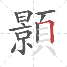 顥的笔顺第16画:横折 顥的笔顺第16画:横折