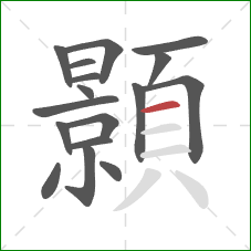 顥的笔顺第17画:横 顥的笔顺第17画:横