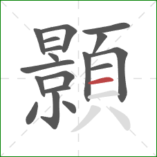 顥的笔顺第18画:横 顥的笔顺第18画:横