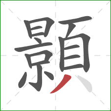 顥的笔顺第20画:撇 顥的笔顺第20画:撇