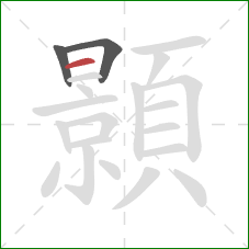 顥的笔顺第3画:横 顥的笔顺第3画:横