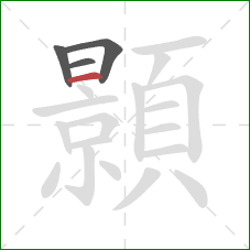 顥的笔顺第4画:横 顥的笔顺第4画:横