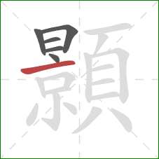 顥的笔顺第6画:横 顥的笔顺第6画:横