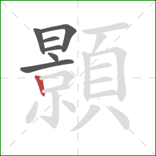 顥的笔顺第7画:竖 顥的笔顺第7画:竖