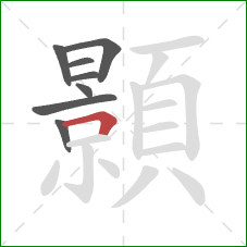 顥的笔顺第8画:横折 顥的笔顺第8画:横折