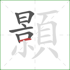 顥的笔顺第9画:横 顥的笔顺第9画:横