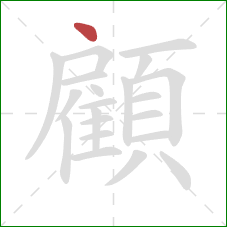 顧的笔顺第1画：点