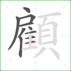 顧的笔顺第10画：横