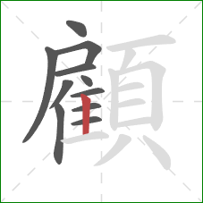 顧的笔顺第11画：竖