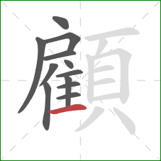 顧的笔顺第12画：横