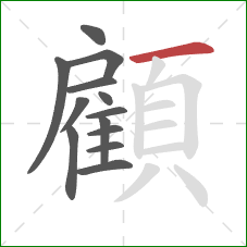 顧的笔顺第13画：横