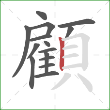 顧的笔顺第15画：竖