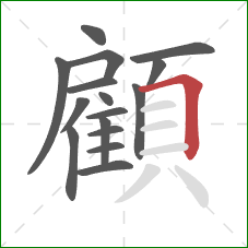 顧的笔顺第16画：横折