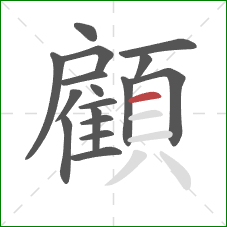 顧的笔顺第17画：横