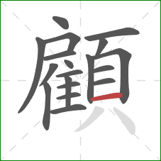 顧的笔顺第19画：横