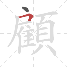 顧的笔顺第2画：横折