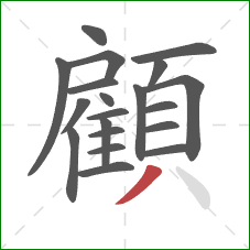 顧的笔顺第20画：撇