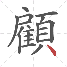 顧的笔顺第21画：点