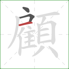 顧的笔顺第3画：横