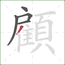 顧的笔顺第5画：撇