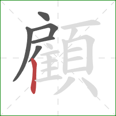 顧的笔顺第6画：竖
