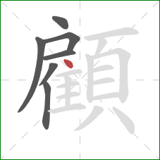 顧的笔顺第7画：点