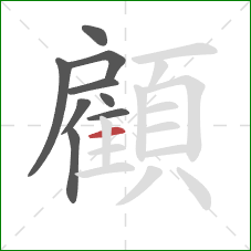 顧的笔顺第9画：横