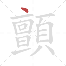 顫的笔顺第1画：点