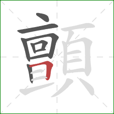 顫的笔顺第10画：横折