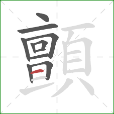 顫的笔顺第11画：横