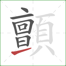 顫的笔顺第13画：提