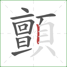 顫的笔顺第16画：竖