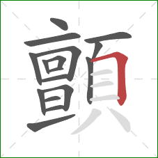 顫的笔顺第17画：横折