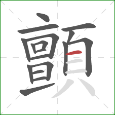 顫的笔顺第18画：横