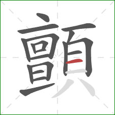 顫的笔顺第19画：横