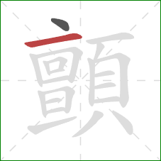 顫的笔顺第2画：横