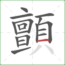 顫的笔顺第20画：横