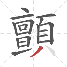 顫的笔顺第21画：撇
