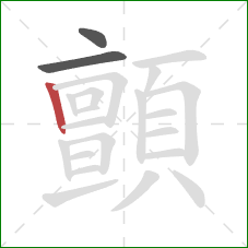 顫的笔顺第3画：竖