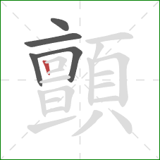 顫的笔顺第5画：竖