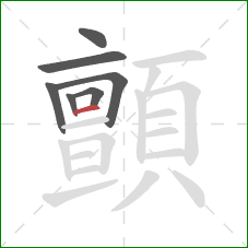 顫的笔顺第7画：横