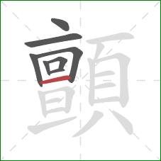 顫的笔顺第8画：横