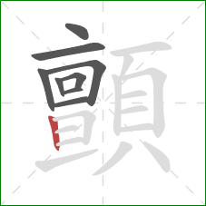 顫的笔顺第9画：竖